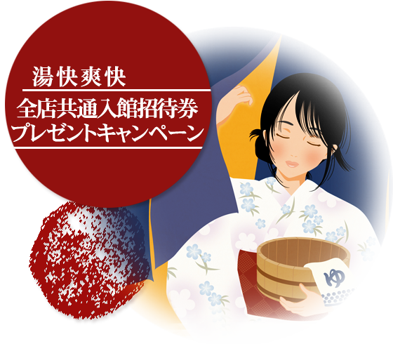 日帰り温泉　全店共通入館招待券プレゼントキャンペーン