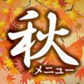 2020秋メニュー