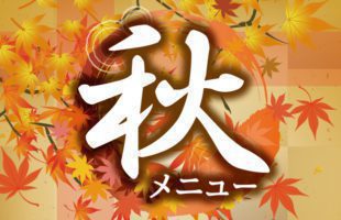 2020秋メニュー
