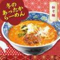 冬のあったかラーメン