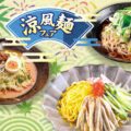 涼風麺フェア