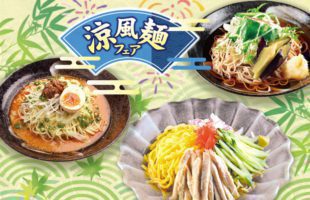 涼風麺フェア