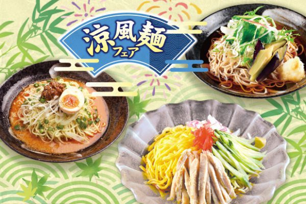 涼風麺フェア