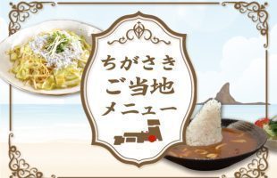烏帽子岩カレーとしらす焼きそば