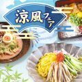 涼風フェア
