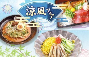 涼風フェア