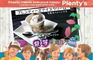 プレンティーズ 紫芋＆ミルク