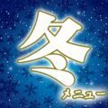 冬メニュー