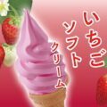 いちごソフトクリーム