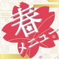 春メニュー