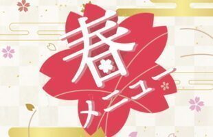 春メニュー