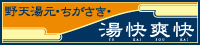 野天湯元 湯快爽快 ちがさき お食事処