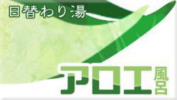 アロエ風呂