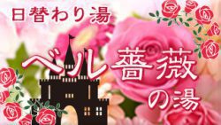 ベル薔薇の湯
