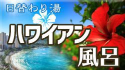 ハワイアン風呂