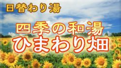 ひまわり風呂