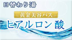 ヒアルロン酸