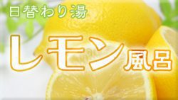 レモン風呂