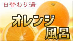 オレンジ風呂