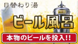 ビール風呂