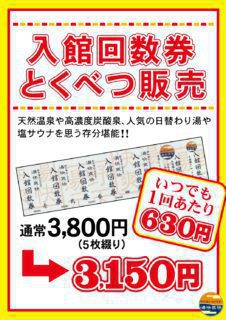 入館回数券とくべつ販売