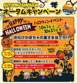 ハロウィンイベント