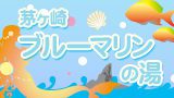 茅ヶ崎ブルーマリンの湯