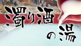 まったり濁り酒の湯