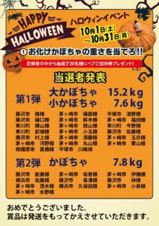 ハロウィン　かぼちゃ重さ当て当選者発表
