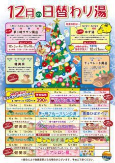 12月の替わり湯