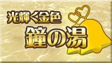 光輝く金色 鐘の湯
