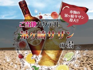 茅ヶ崎サザンの湯