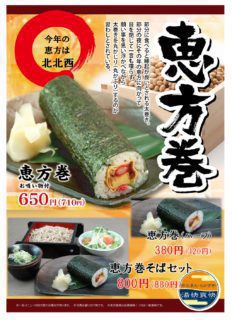 恵方巻