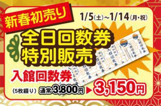 全日回数券特別販売