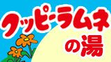 クッピーラムネの湯