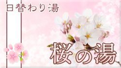桜の湯