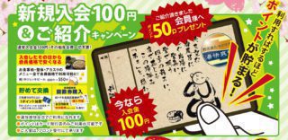 新規入会100円＆ご紹介キャンペーン