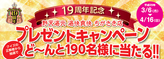 19周年記念プレゼントキャンペーン当選者発表