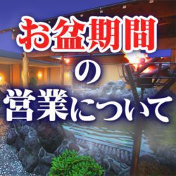 お盆