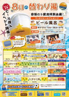 8月の替わり湯