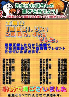 お化けかぼちゃ重さ当てクイズ　正解・当選者発表！