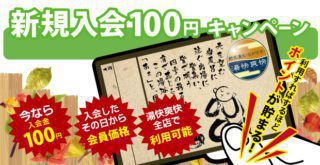 新規入会100円キャンペーン