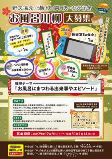 ちがさき お風呂川柳大募集