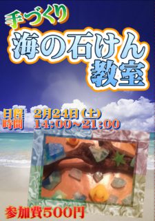 海の石けん教室