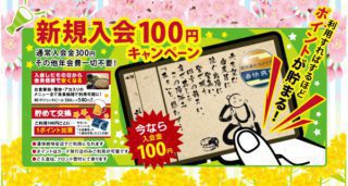 新規入会100円キャンペーン