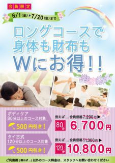 手もみ本舗 ボディケア 特別キャンペーン