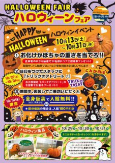 ハロウィーンフェア