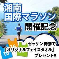 湘南国際マラソン