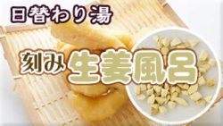刻み生姜風呂
