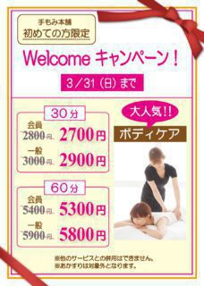 手もみ本舗 Welcomeキャンペーン